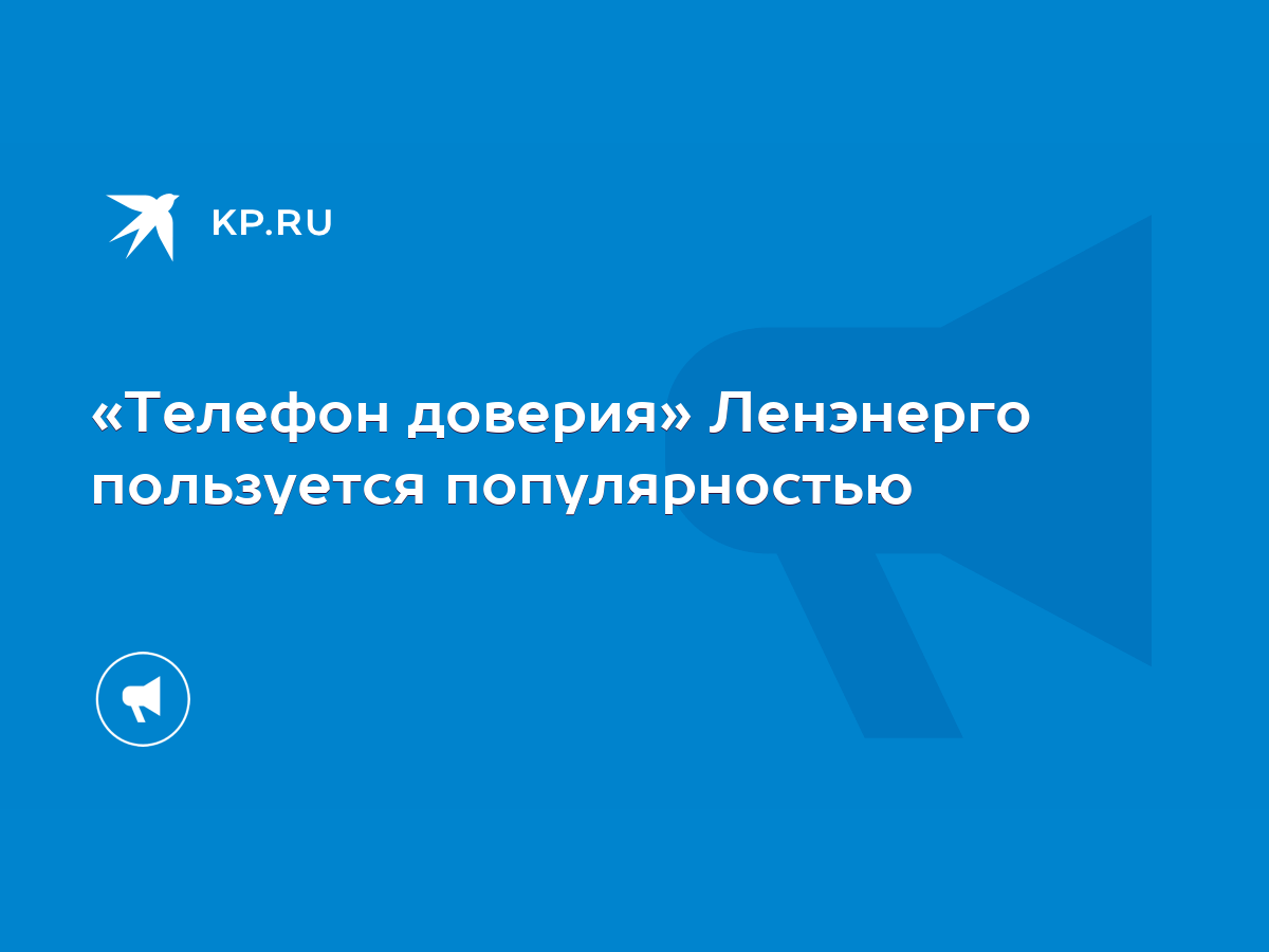 Телефон доверия» Ленэнерго пользуется популярностью - KP.RU