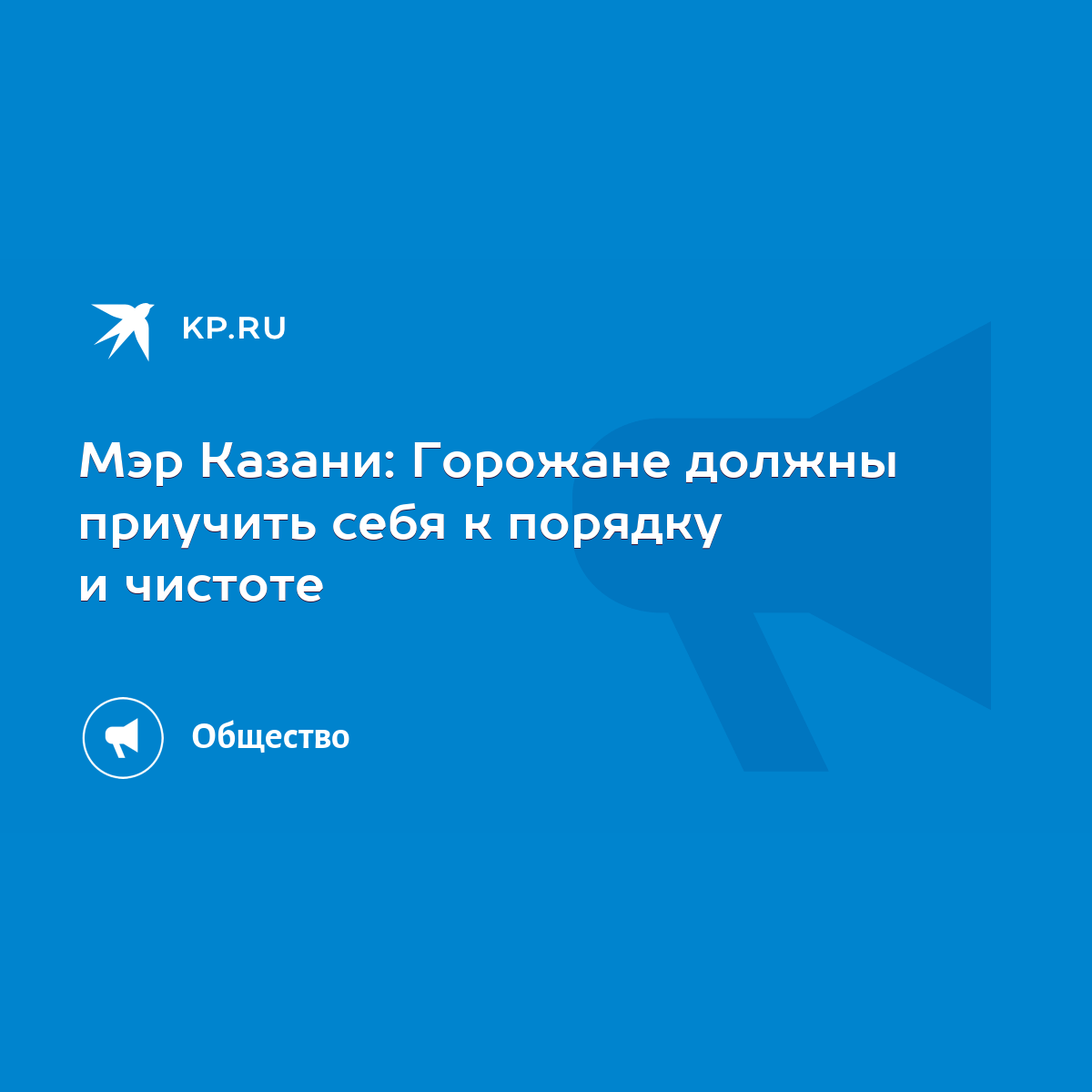 Мэр Казани: Горожане должны приучить себя к порядку и чистоте - KP.RU