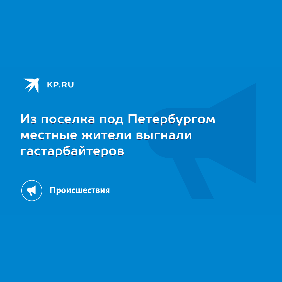 Из поселка под Петербургом местные жители выгнали гастарбайтеров - KP.RU