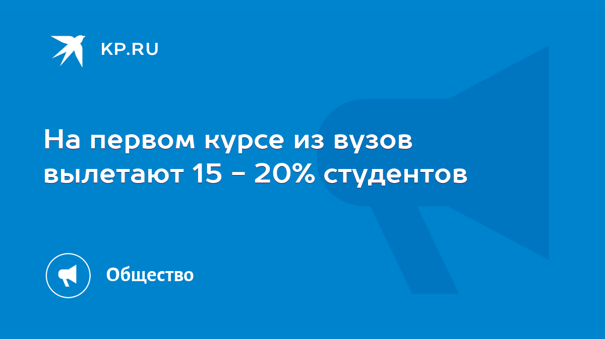 На первом курсе из вузов вылетают 15 - 20% студентов - KP.RU