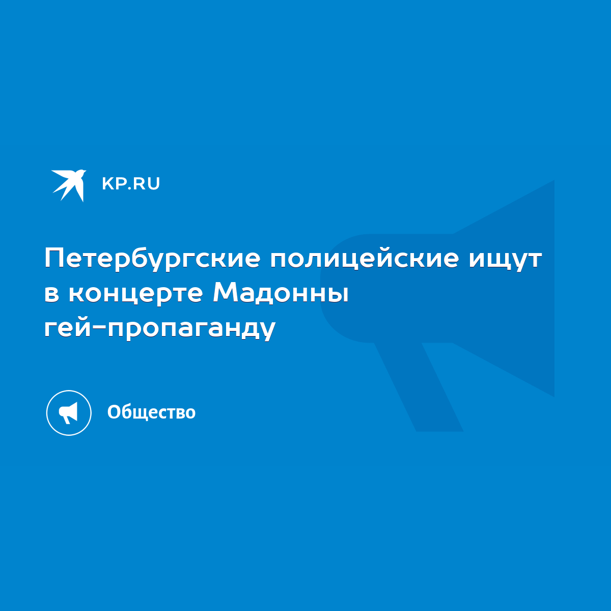 Петербургские полицейские ищут в концерте Мадонны гей-пропаганду - KP.RU