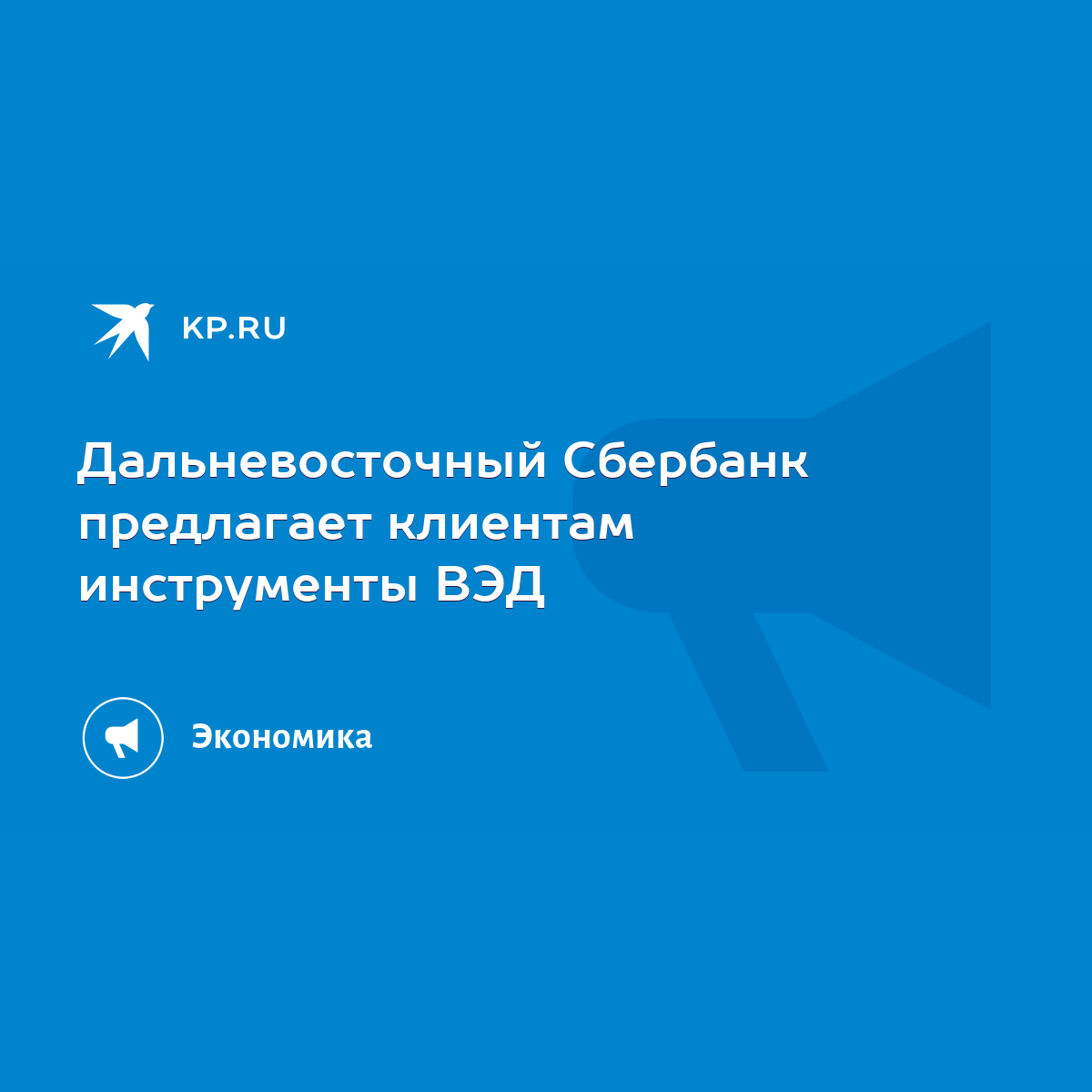 Дальневосточный Сбербанк предлагает клиентам инструменты ВЭД - KP.RU