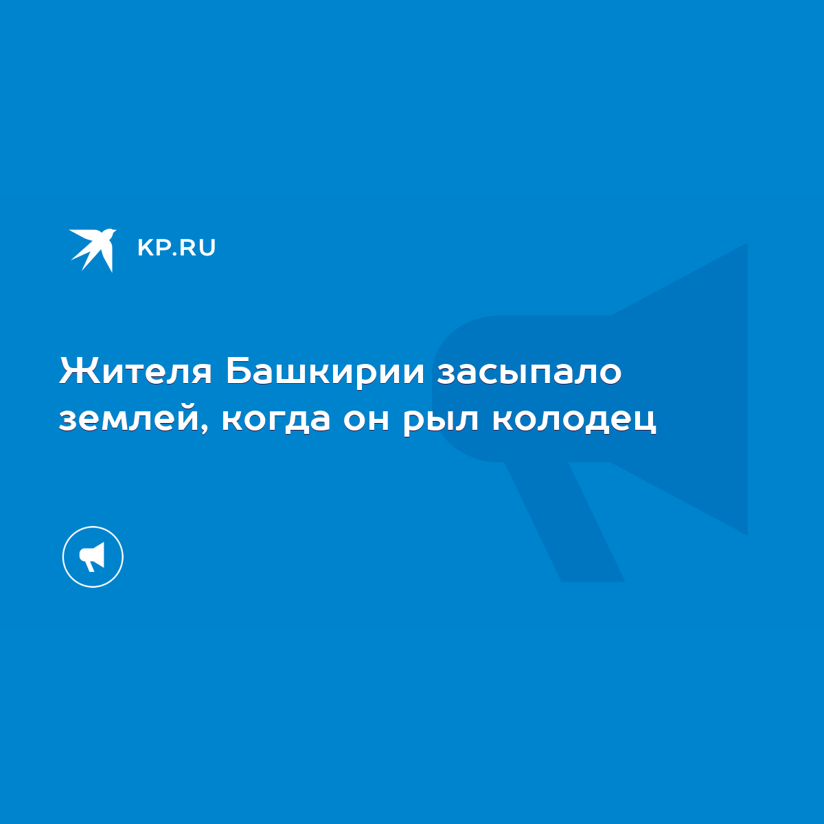 Что с парнем которого засыпало в колодце