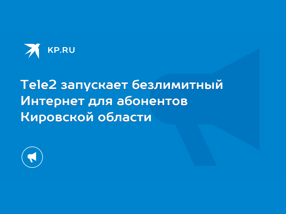 Tele2 запускает безлимитный Интернет для абонентов Кировской области - KP.RU