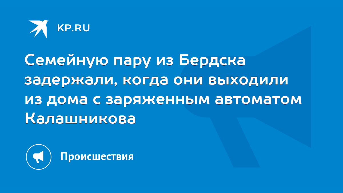 Семейную пару из Бердска задержали, когда они выходили из дома с заряженным  автоматом Калашникова - KP.RU