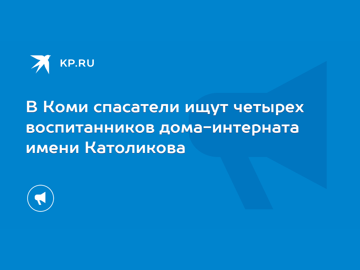 В Коми спасатели ищут четырех воспитанников дома-интерната имени Католикова  - KP.RU