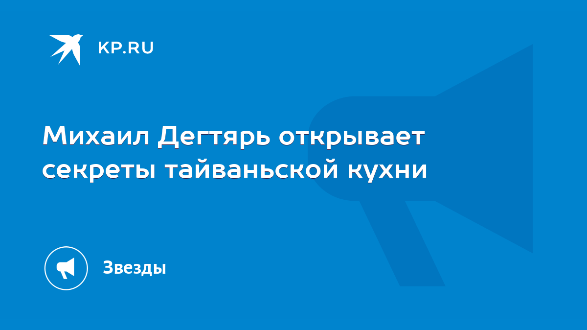 Михаил Дегтярь открывает секреты тайваньской кухни - KP.RU