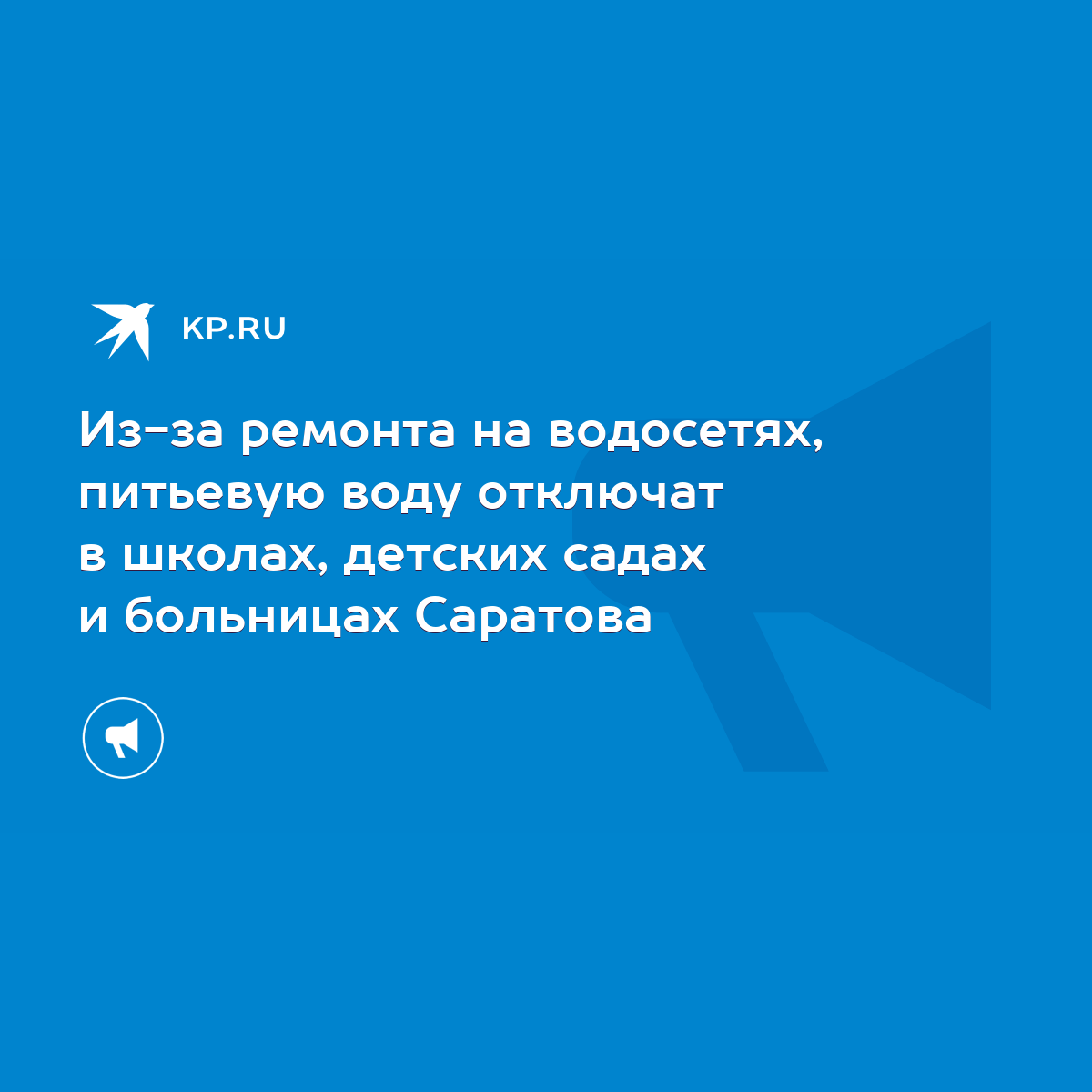 Из-за ремонта на водосетях, питьевую воду отключат в школах, детских садах  и больницах Саратова - KP.RU