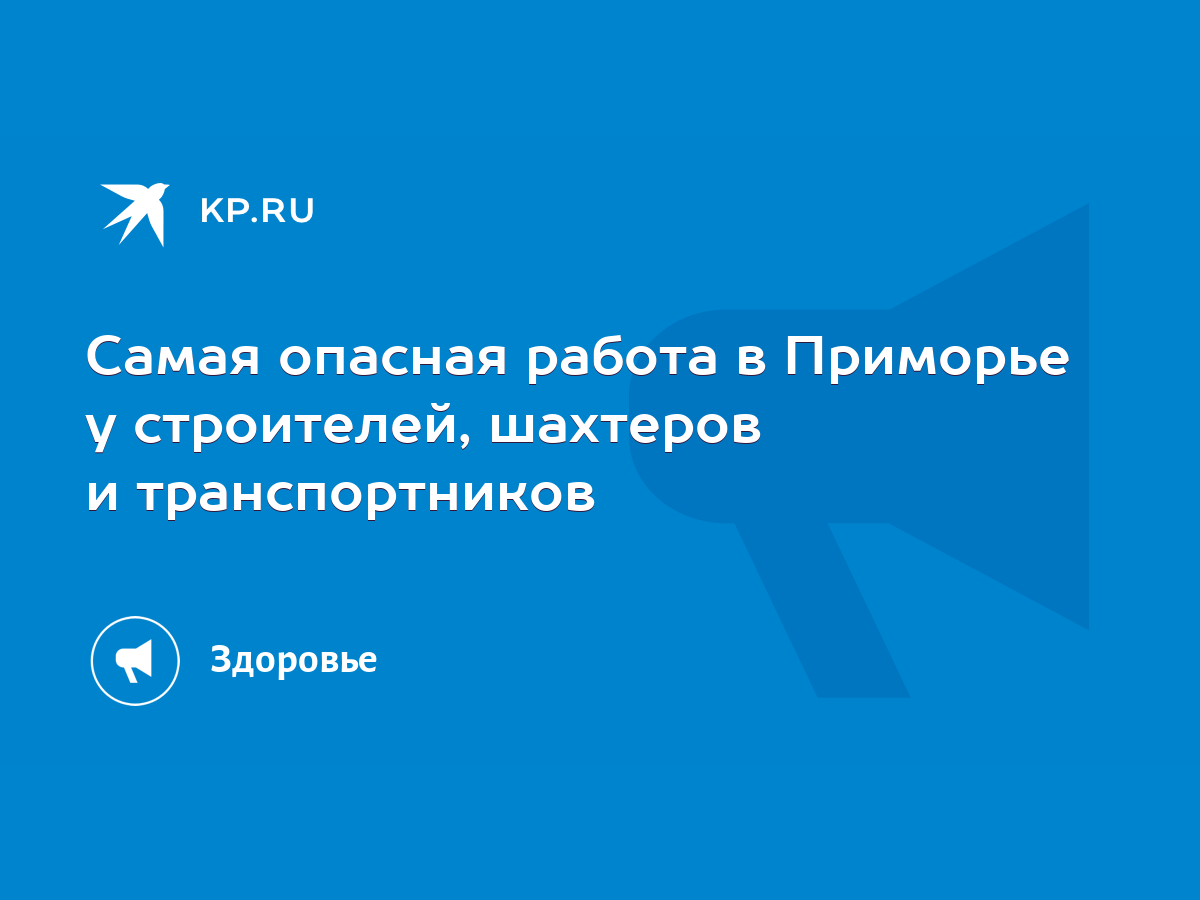 Самая опасная работа в Приморье у строителей, шахтеров и транспортников -  KP.RU