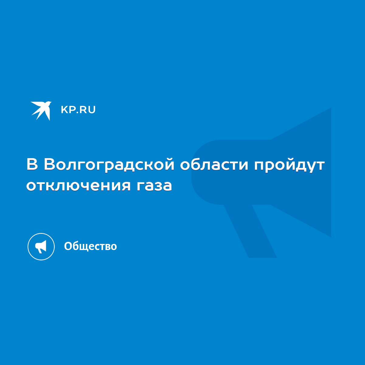 В Волгоградской области пройдут отключения газа - KP.RU