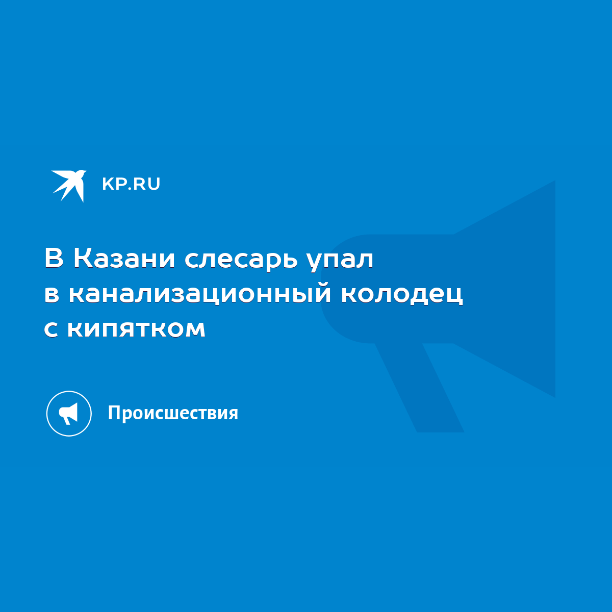 В Казани слесарь упал в канализационный колодец с кипятком - KP.RU