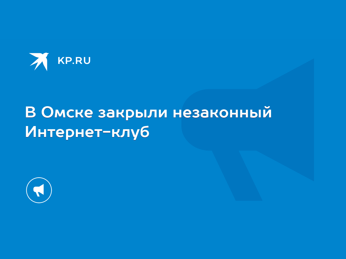 В Омске закрыли незаконный Интернет-клуб - KP.RU