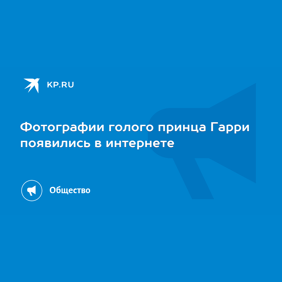 Фотографии голого принца Гарри появились в интернете - KP.RU