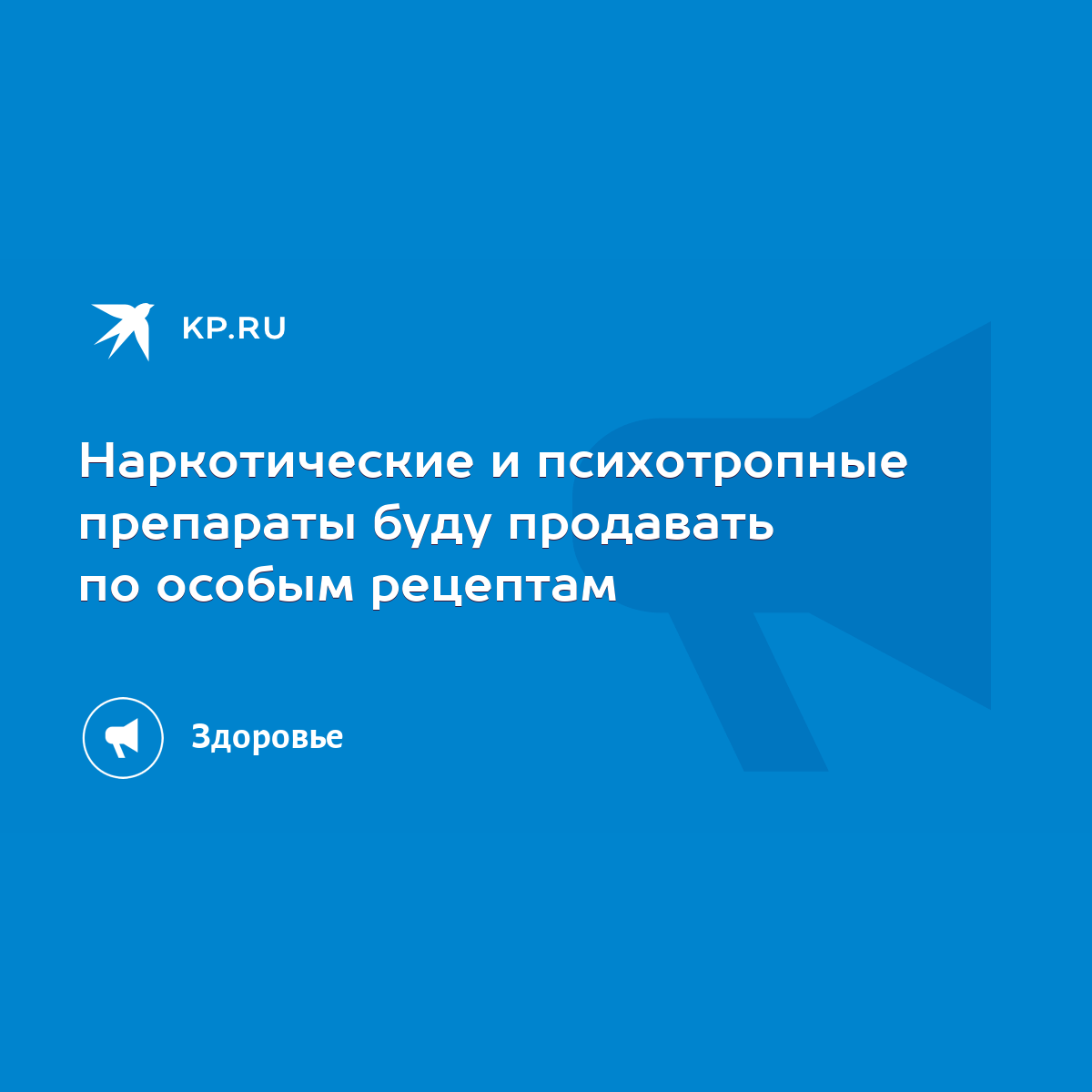 Наркотические и психотропные препараты буду продавать по особым рецептам -  KP.RU