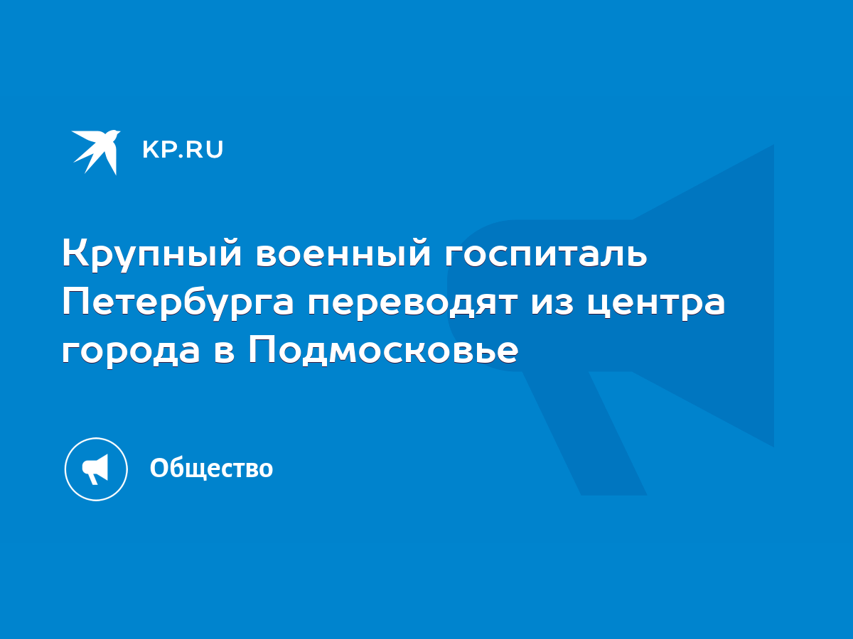 Крупный военный госпиталь Петербурга переводят из центра города в  Подмосковье - KP.RU