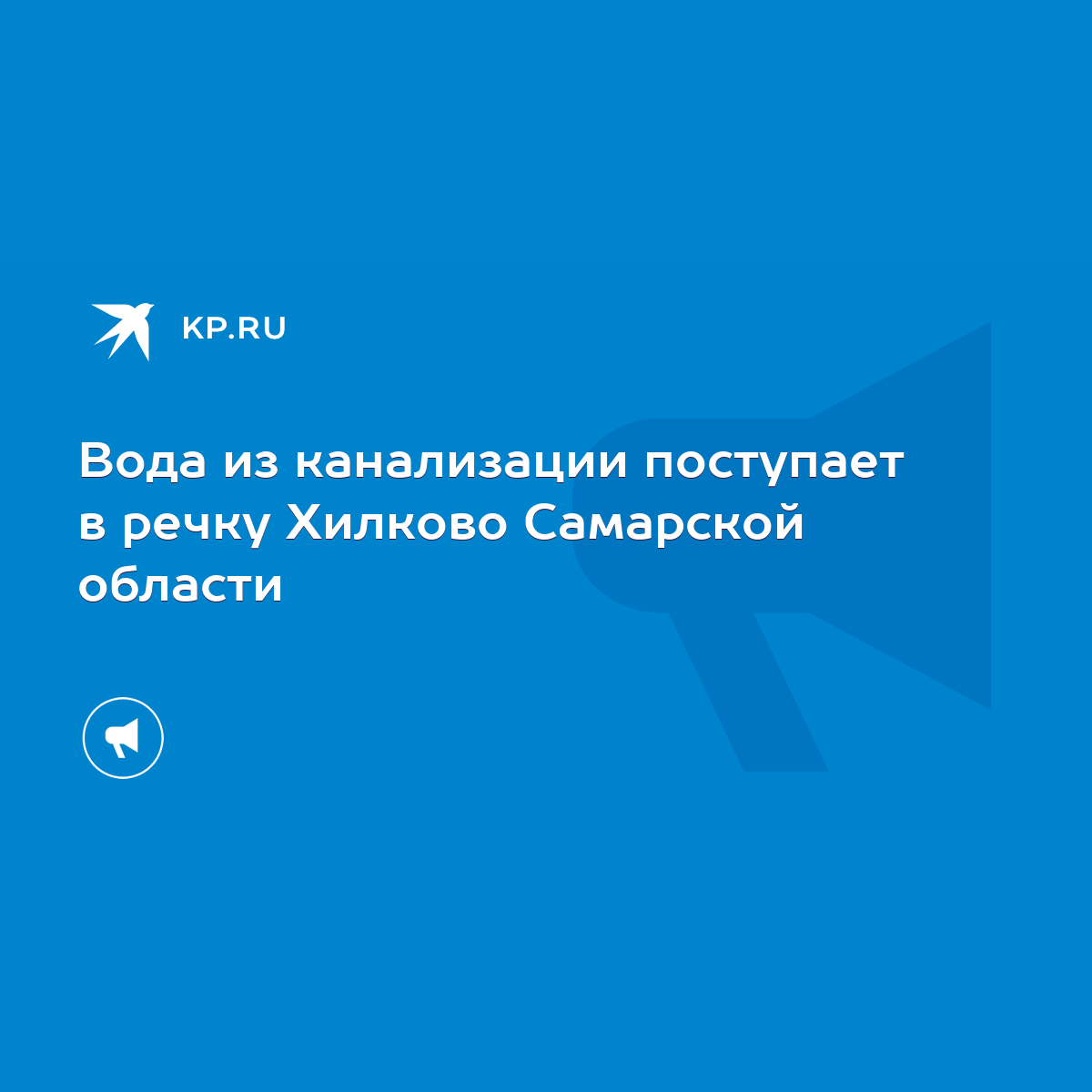 Вода из канализации поступает в речку Хилково Самарской области - KP.RU