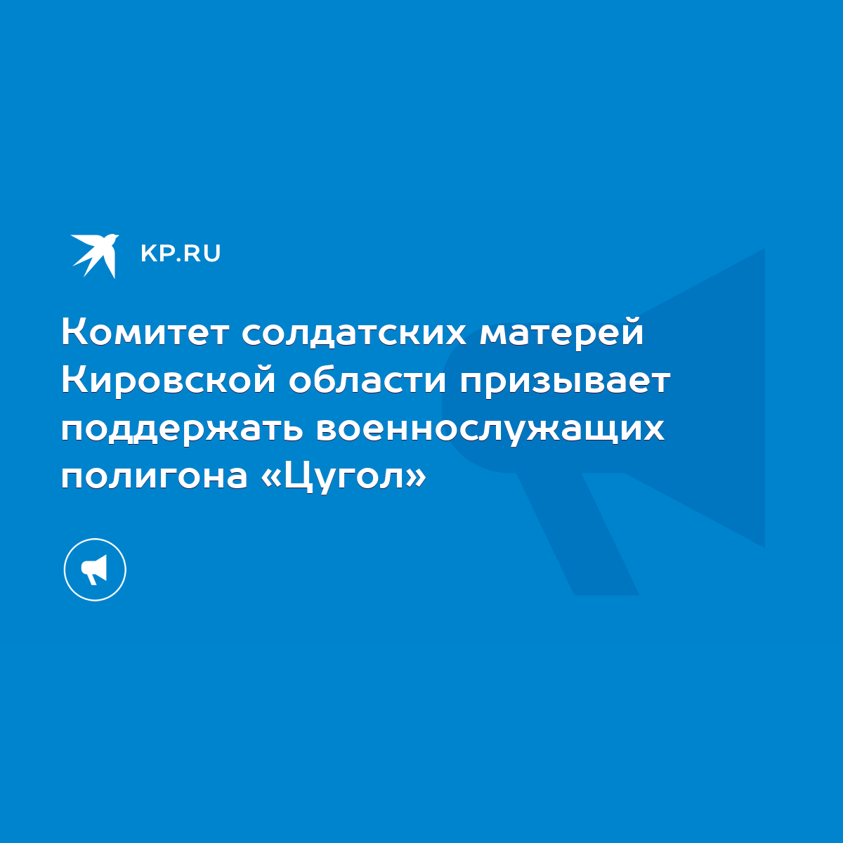 Комитет солдатских матерей Кировской области призывает поддержать  военнослужащих полигона «Цугол» - KP.RU