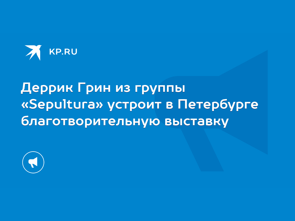 Деррик Грин из группы «Sepultura» устроит в Петербурге благотворительную  выставку - KP.RU