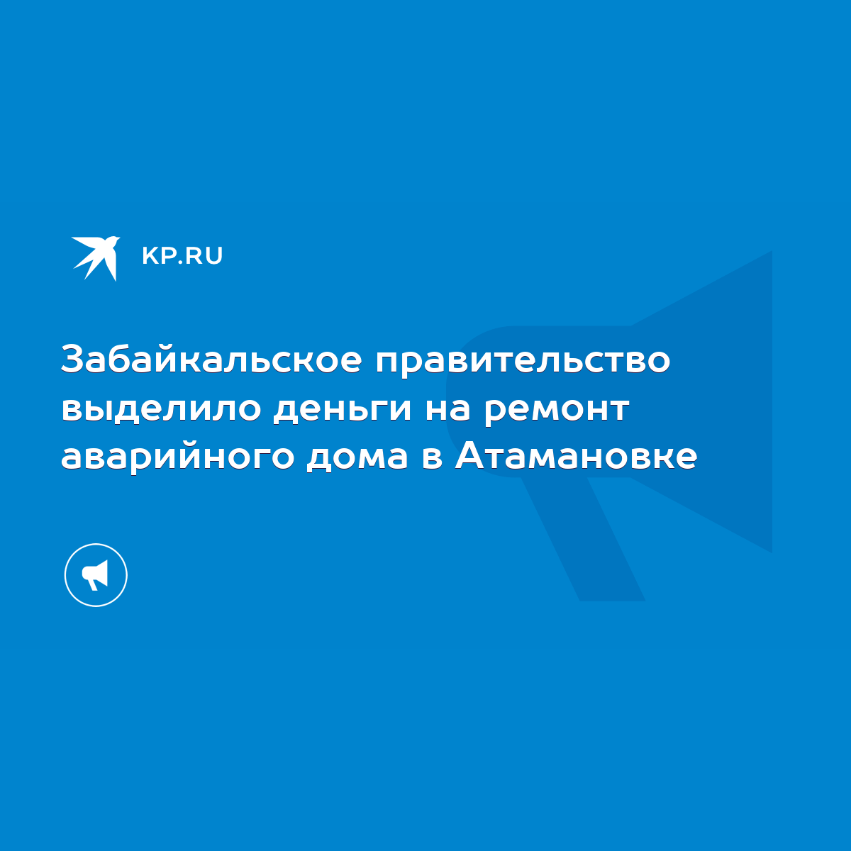 Забайкальское правительство выделило деньги на ремонт аварийного дома в  Атамановке - KP.RU