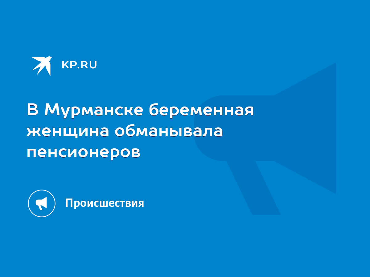 В Мурманске беременная женщина обманывала пенсионеров - KP.RU