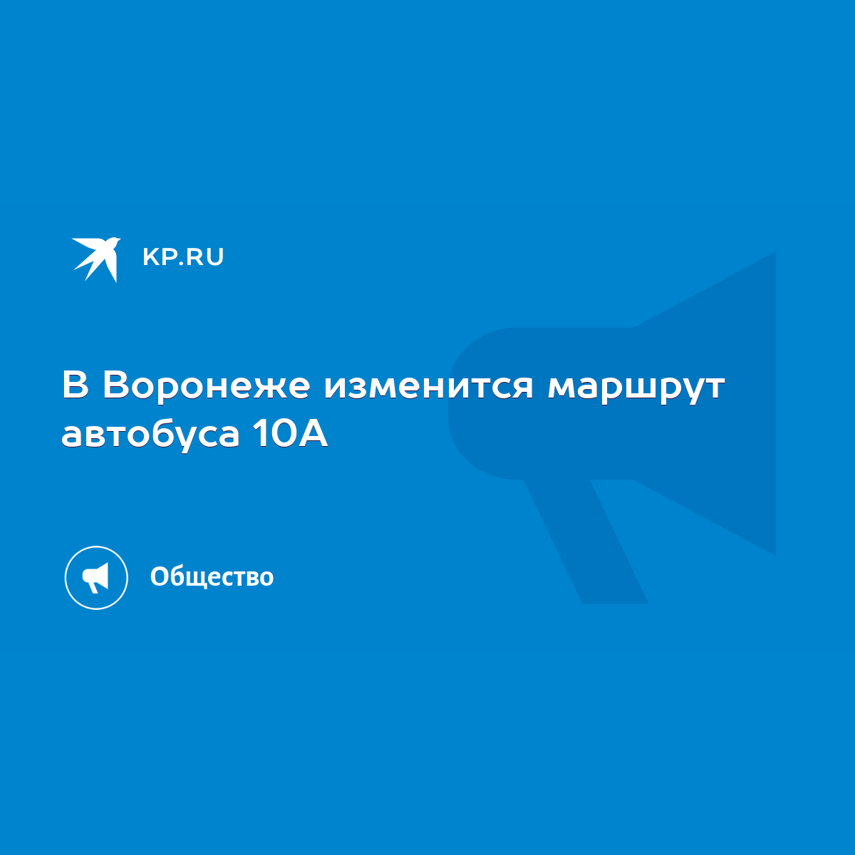 В Воронеже изменится маршрут автобуса 10А - KP.RU