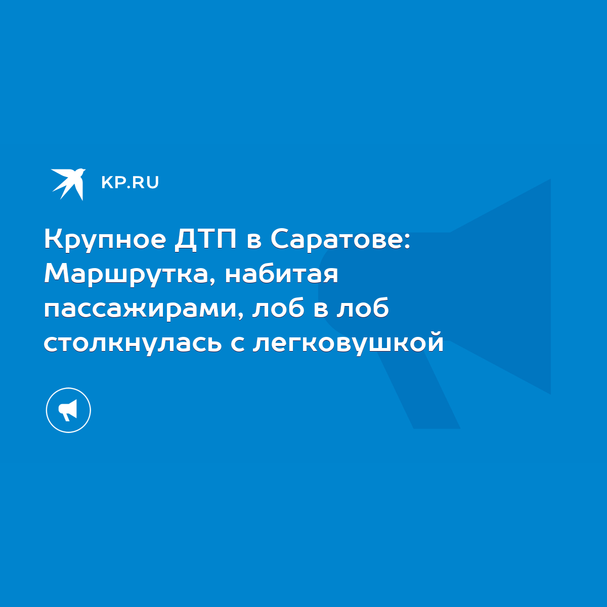 Крупное ДТП в Саратове: Маршрутка, набитая пассажирами, лоб в лоб  столкнулась с легковушкой - KP.RU