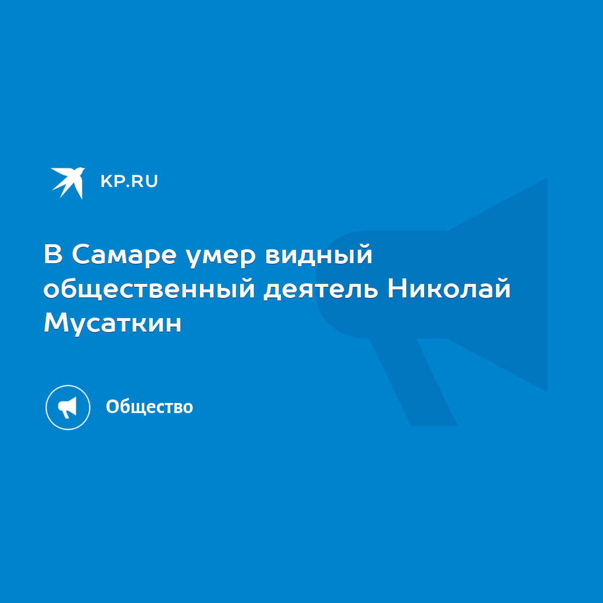 В Самаре умер видный общественный деятель Николай Мусаткин - KP.RU