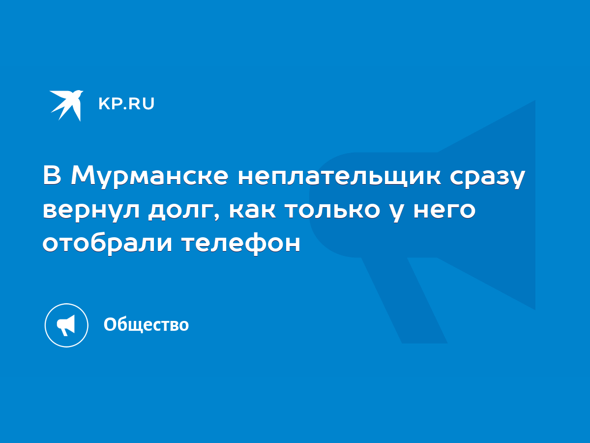 В Мурманске неплательщик сразу вернул долг, как только у него отобрали  телефон - KP.RU