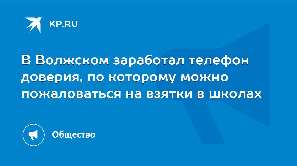 В Волжском заработал телефон доверия, по которому можно пожаловаться на  взятки в школах - KP.RU