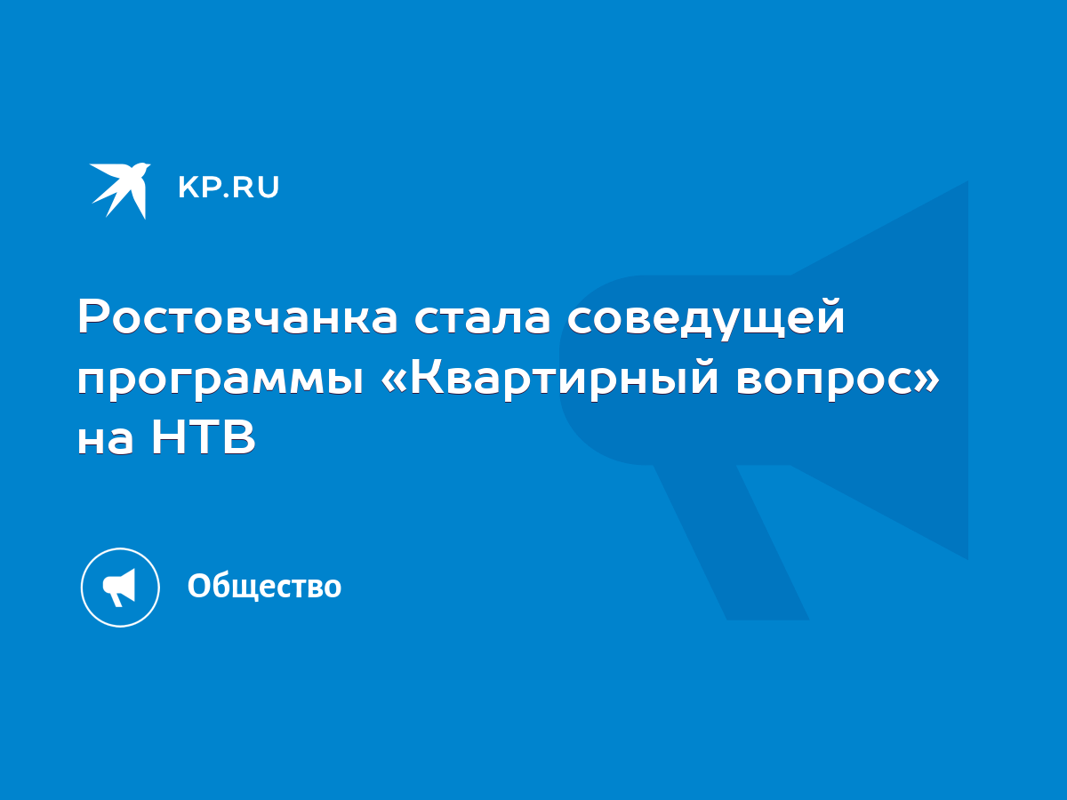 Ростовчанка стала соведущей программы «Квартирный вопрос» на НТВ - KP.RU