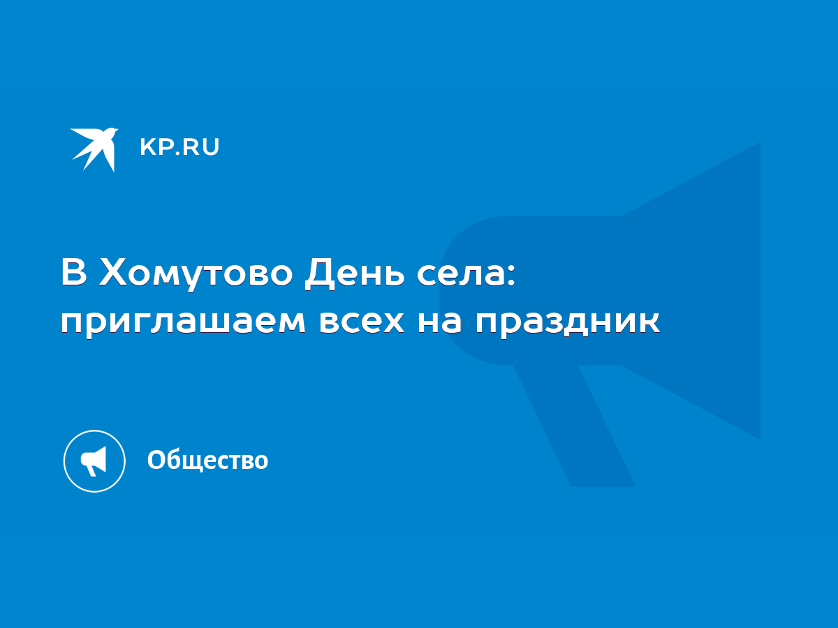 В Хомутово День села: приглашаем всех на праздник - KP.RU