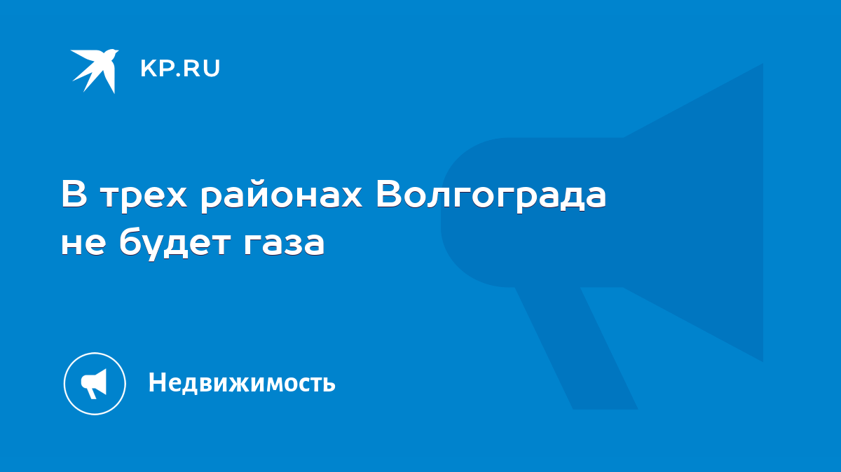 В трех районах Волгограда не будет газа - KP.RU