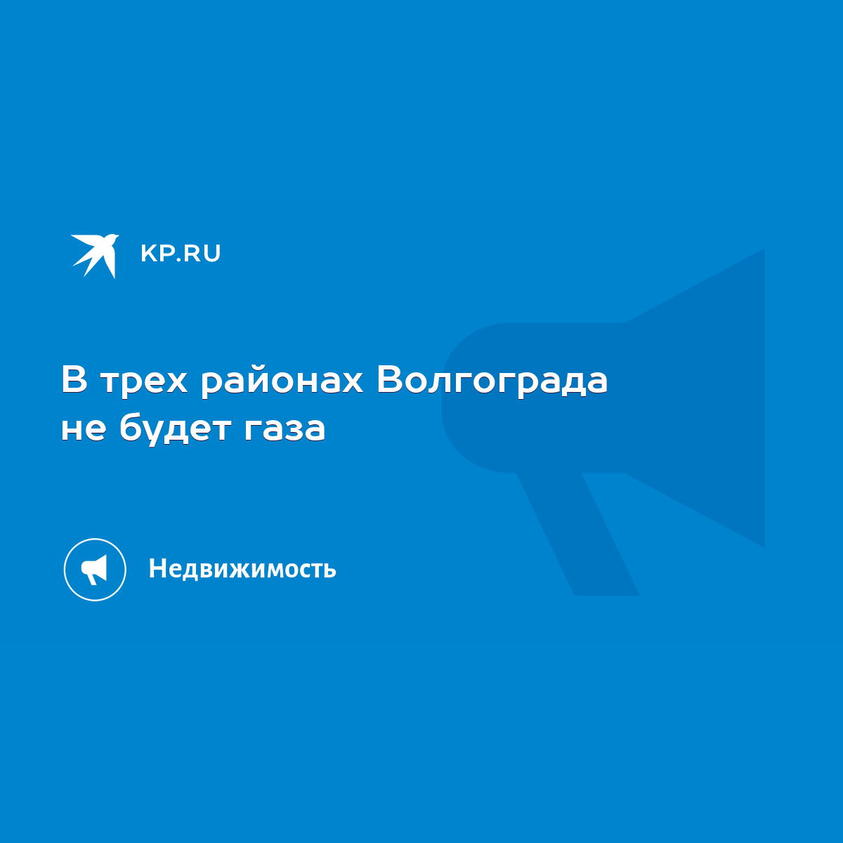 В трех районах Волгограда не будет газа - KP.RU