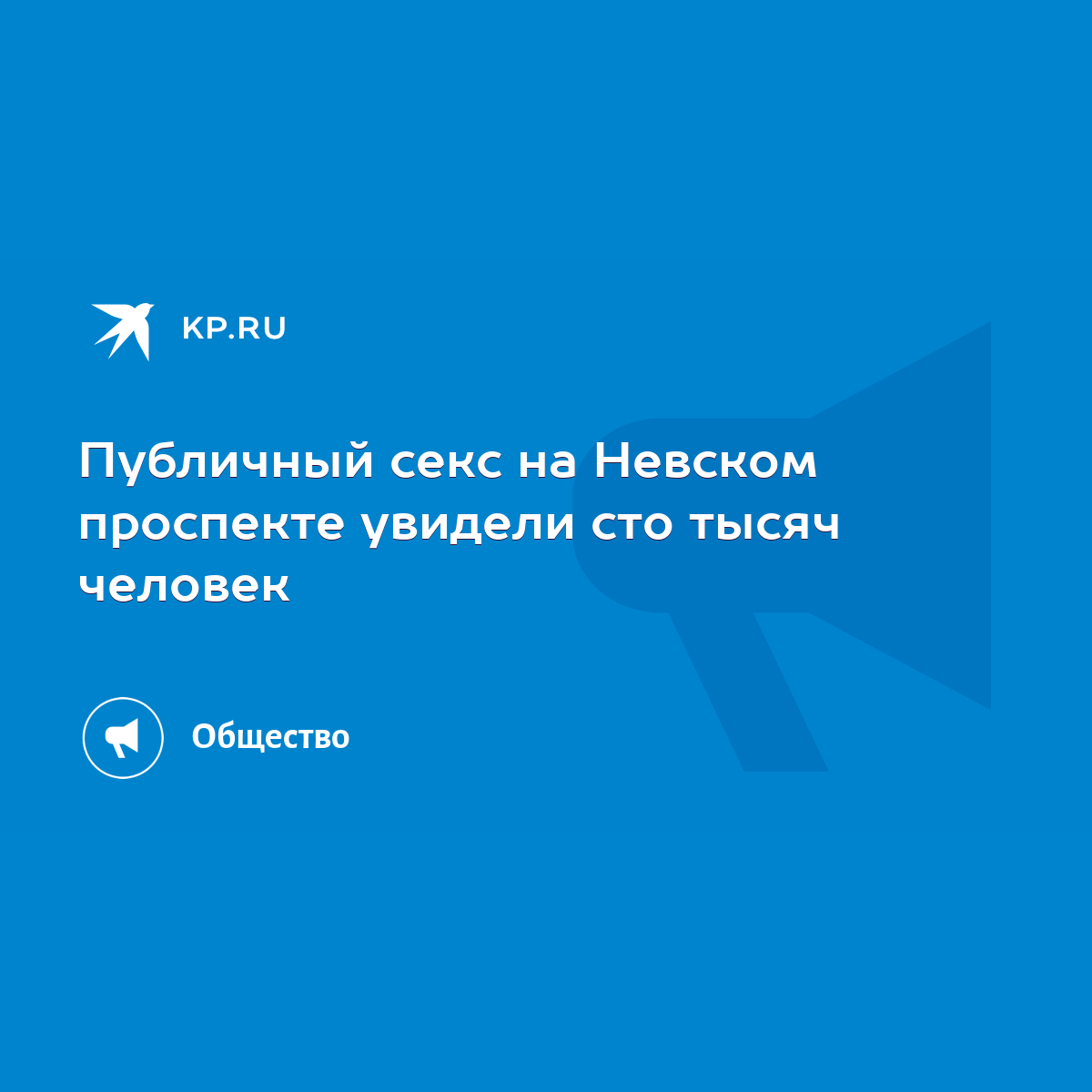 В Петербурге отчаянная пара занялась сексом прямо на Невском проспекте