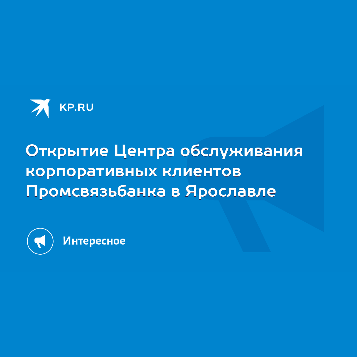 Открытие Центра обслуживания корпоративных клиентов Промсвязьбанка в  Ярославле - KP.RU