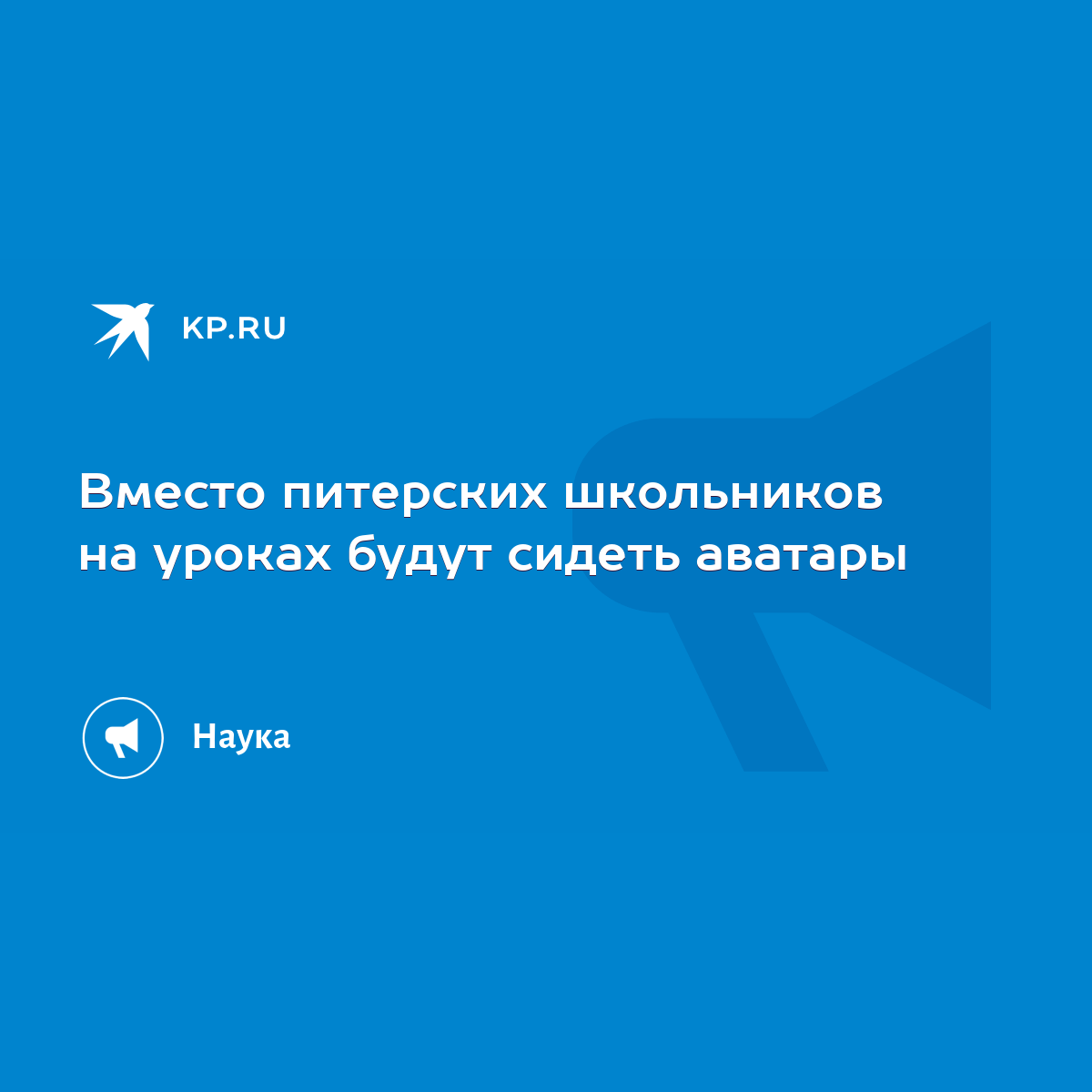 Вместо питерских школьников на уроках будут сидеть аватары - KP.RU