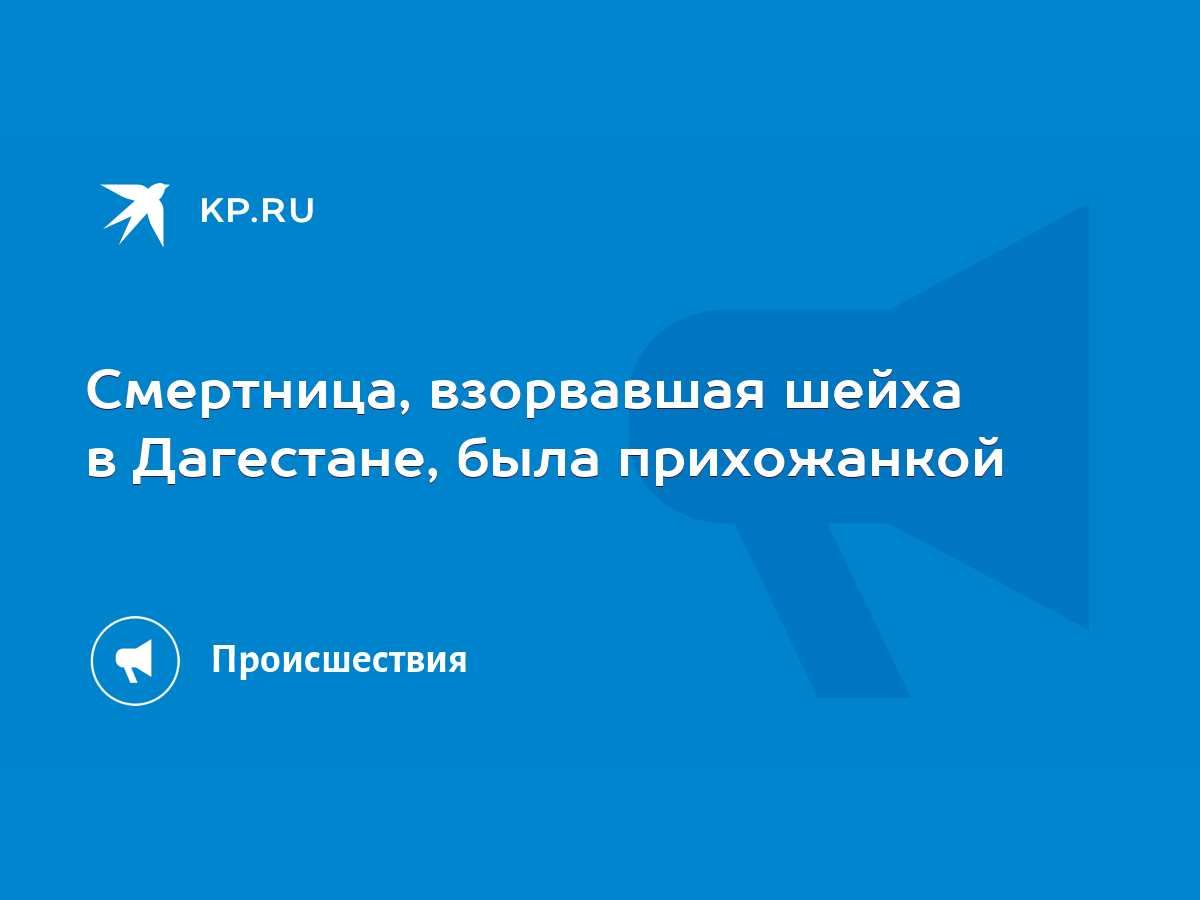 Смертница, взорвавшая шейха в Дагестане, была прихожанкой - KP.RU