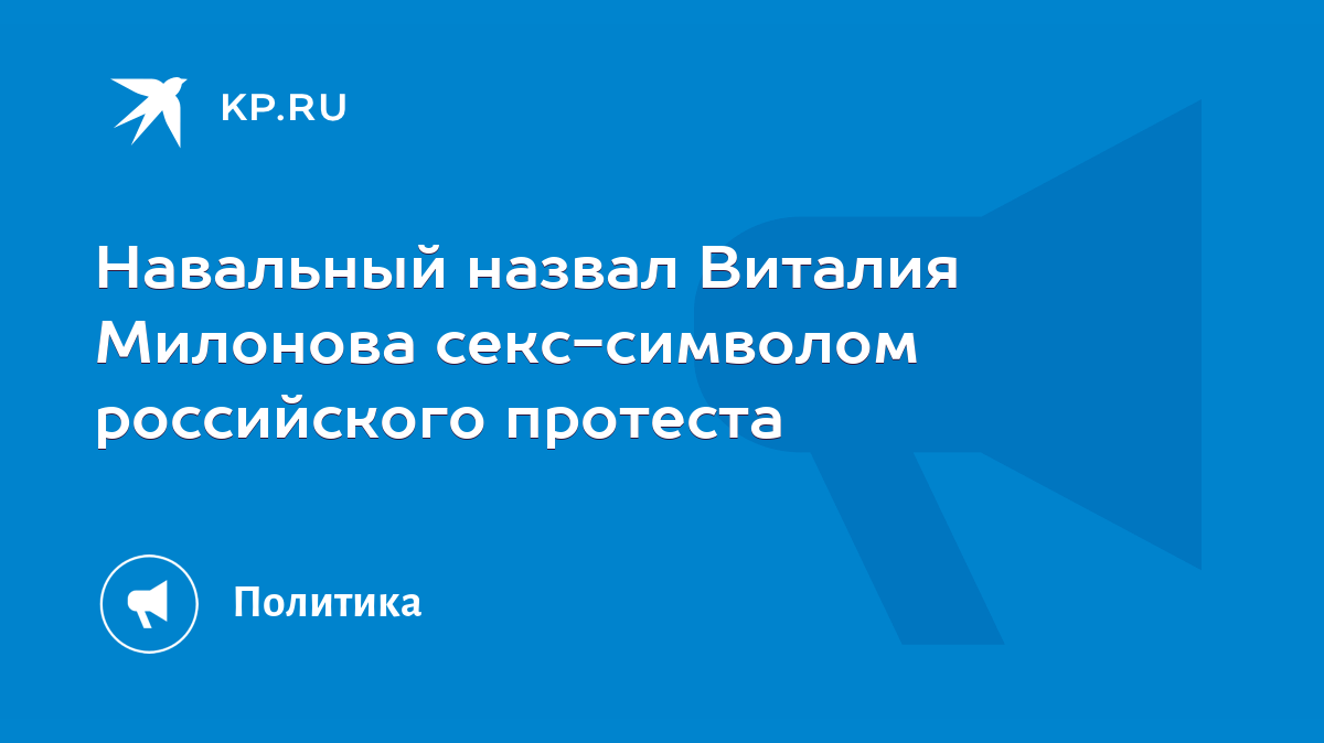 Навальный назвал Виталия Милонова секс-символом российского протеста - KP.RU