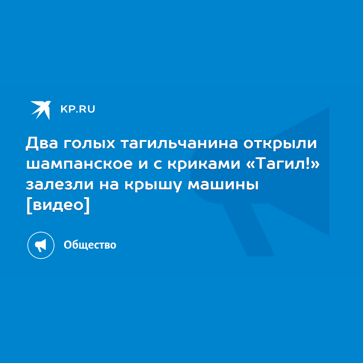 Два голых тагильчанина открыли шампанское и с криками «Тагил!» залезли на  крышу машины [видео] - KP.RU