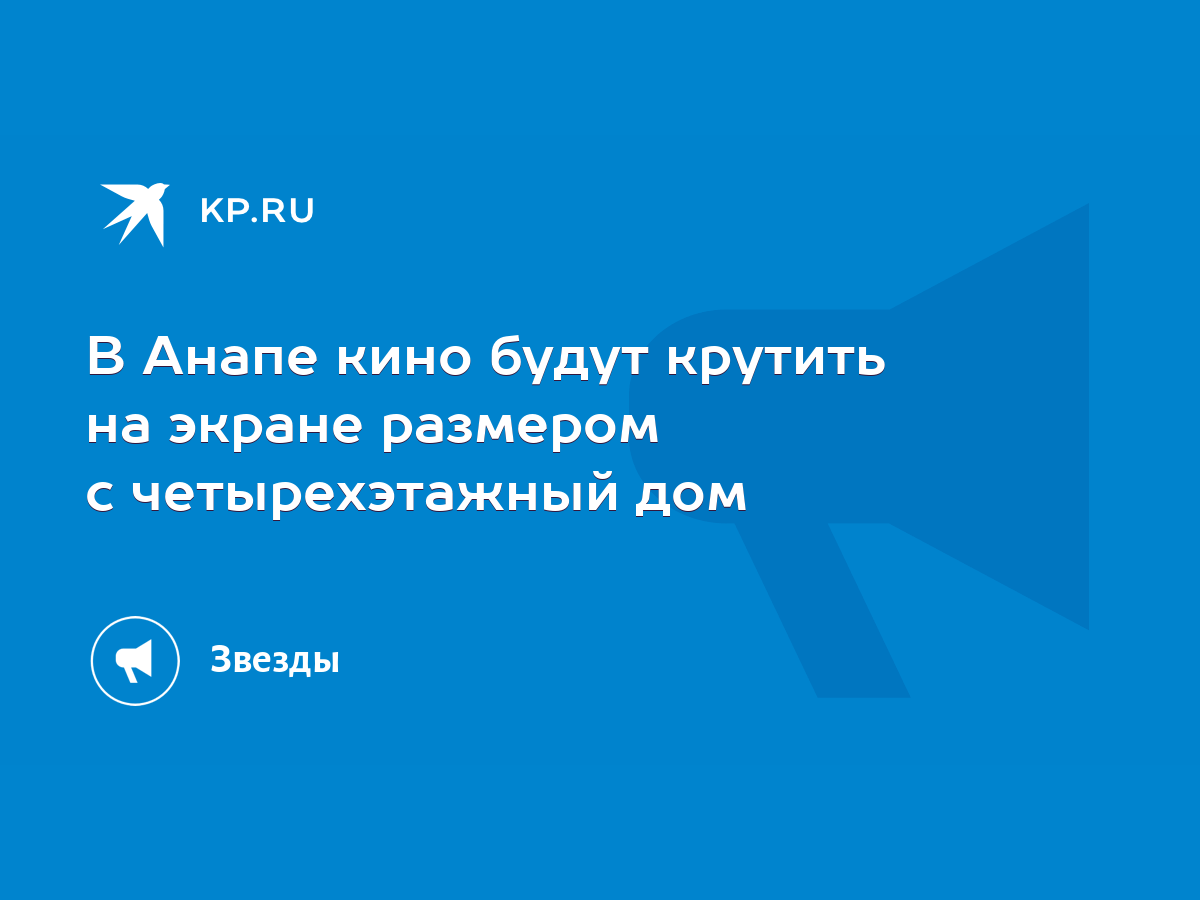 В Анапе кино будут крутить на экране размером с четырехэтажный дом - KP.RU