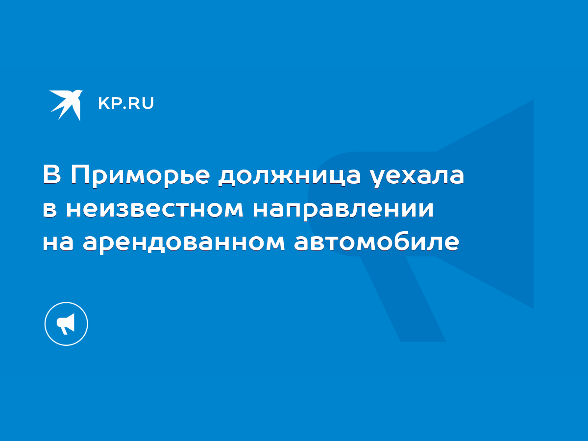 В Приморье должница уехала в неизвестном направлении на арендованном  автомобиле - KP.RU