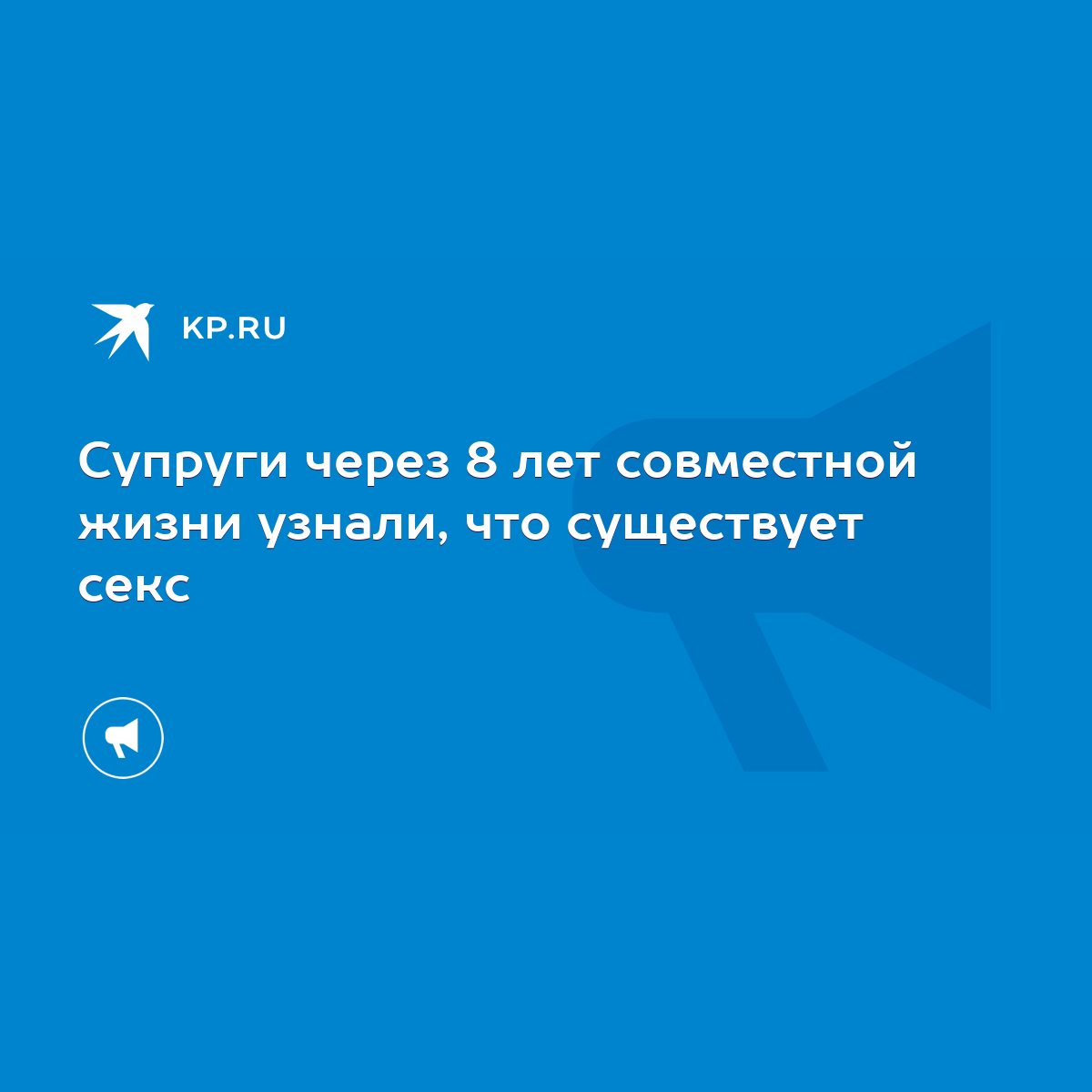 Cупруги через 8 лет совместной жизни узнали, что существует секс - KP.RU