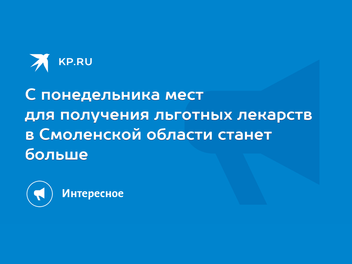 С понедельника мест для получения льготных лекарств в Смоленской области  станет больше - KP.RU