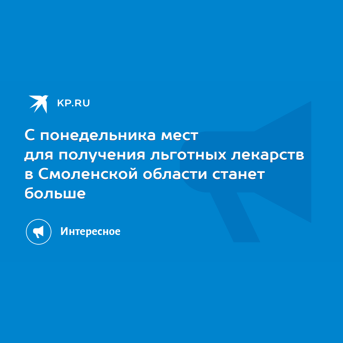 С понедельника мест для получения льготных лекарств в Смоленской области  станет больше - KP.RU