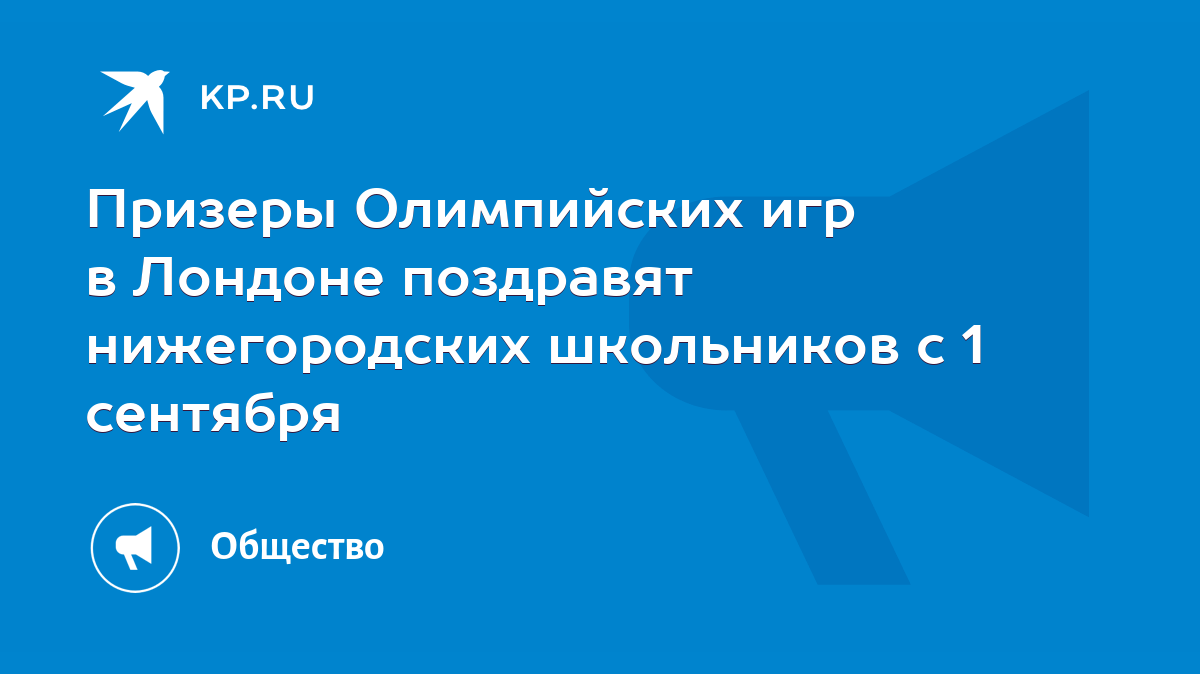 Призеры Олимпийских игр в Лондоне поздравят нижегородских школьников с 1  сентября - KP.RU