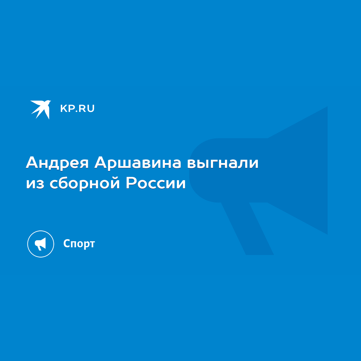 Андрея Аршавина выгнали из сборной России - KP.RU