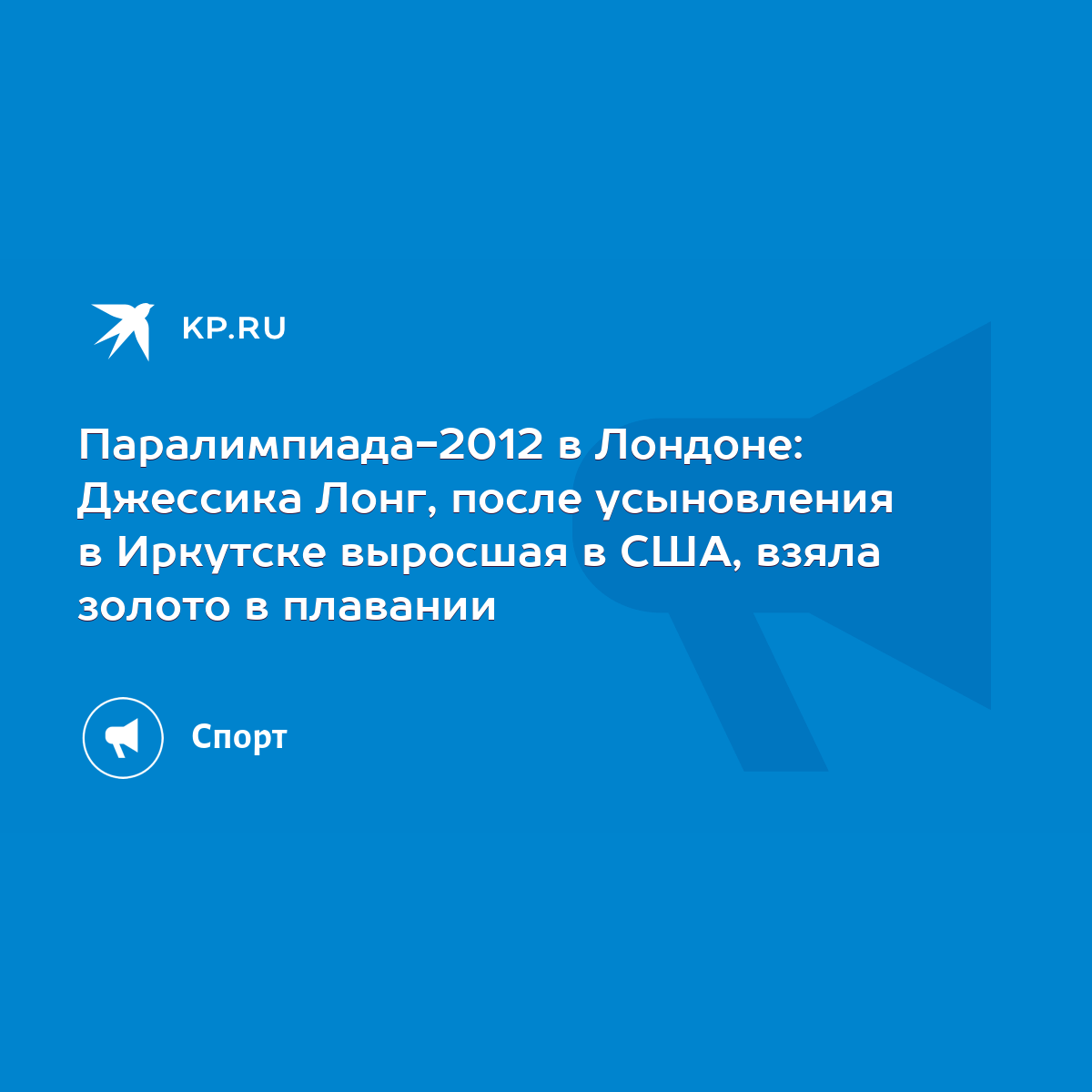 Паралимпиада-2012 в Лондоне: Джессика Лонг, после усыновления в Иркутске  выросшая в США, взяла золото в плавании - KP.RU