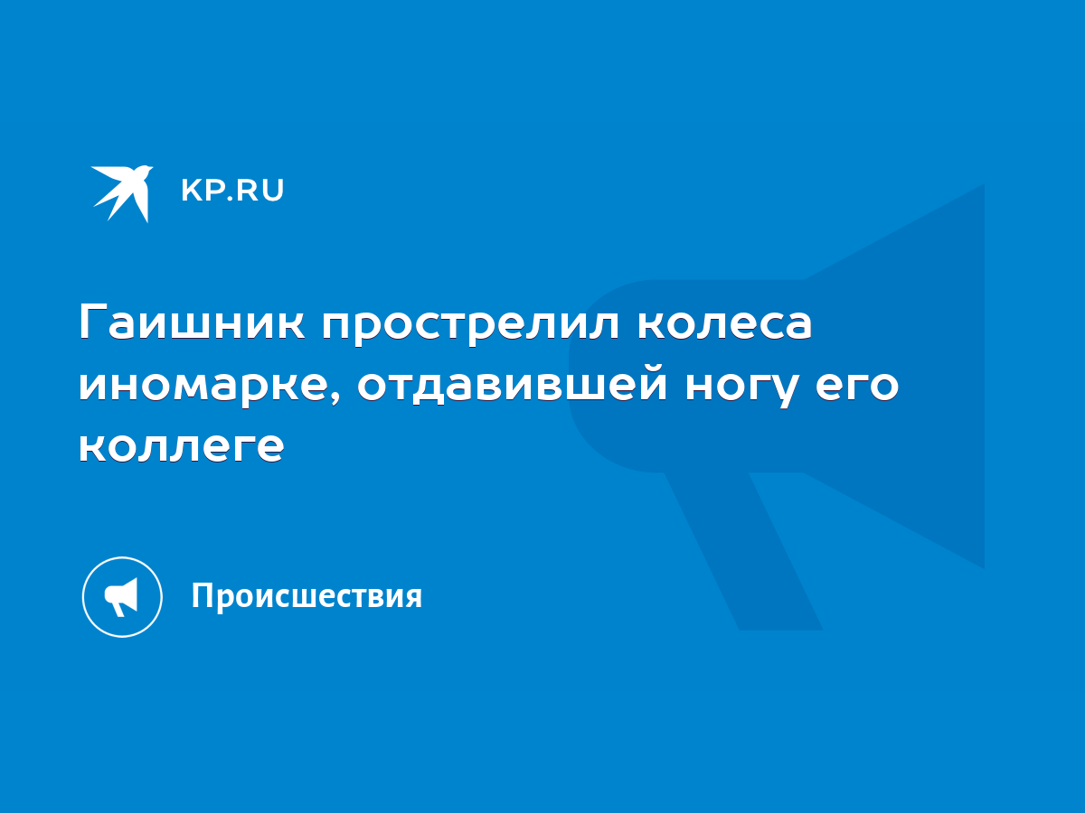 Гаишник прострелил колеса иномарке, отдавившей ногу его коллеге - KP.RU