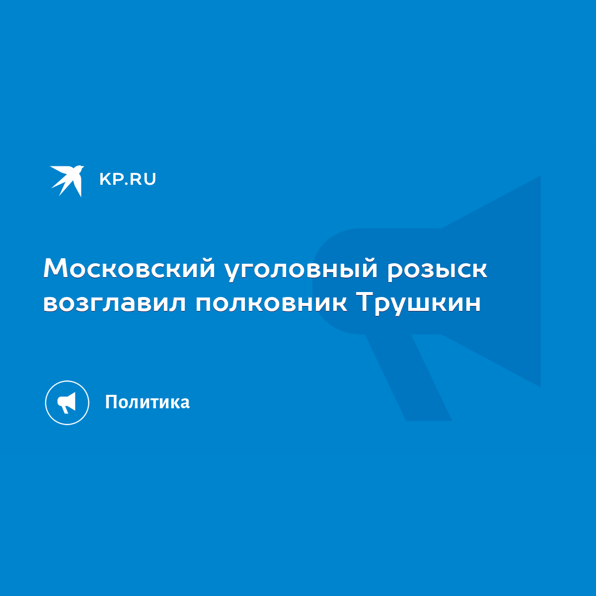 Московский уголовный розыск возглавил полковник Трушкин - KP.RU