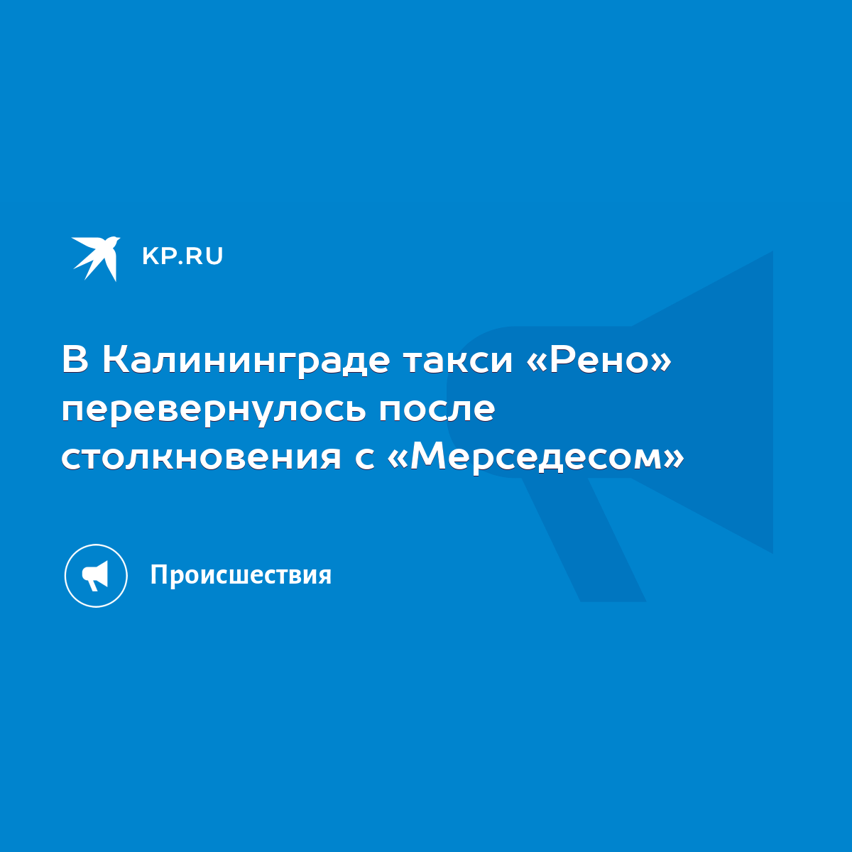 В Калининграде такси «Рено» перевернулось после столкновения с «Мерседесом»  - KP.RU